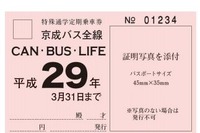 京成と西武バス、最大1年間乗り放題の通学定期 画像