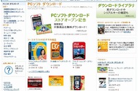 アマゾン、PCソフト ダウンロードストアを開設 画像