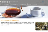 専門家と語り合う文科省「サイエンスカフェ」5/27より6回開催 画像
