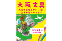 大阪文具を大阪で紹介、阪内の東急ハンズでコクヨイベント 画像