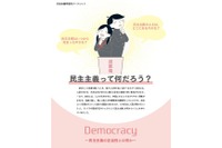 18歳選挙権を前に…世界史から学ぶ「民主主義って何だろう？」 画像