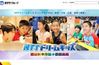 【夏休み2016】小学生対象の体験イベント「NTTドリームキッズ」全国4都市で開催 画像
