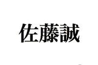 最も多い姓は「佐藤」で名は「誠」…社長の姓名調査 画像