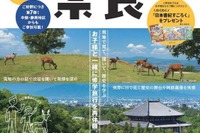 【夏休み2016】JR東海「親子で行く修学旅行」、第7弾は奈良 画像
