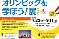 【夏休み2016】企画展示や世界記録体験、横浜「オリンピックを学ぼう！展」 画像