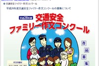 警察庁「交通安全ファミリー作文コンクール」作品募集7/8-9/10 画像