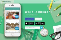 【中学受験】スカウトあり、学校検索や相談ができるアプリ「Deviewstory」 画像