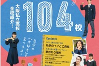 【高校受験2017】大阪私立高校、全104校紹介デジタルブック公開 画像