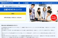 記者が最新ニュースを解説「日経NEWSキャンパス」就活生540人招待 画像