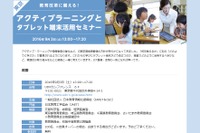 タブレット導入への課題や実践例を紹介、東京9/3・大阪9/10 画像