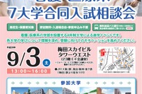 看護・医療系7大学、合同入試相談会…大阪9/3 画像