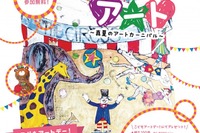 【夏休み2016】体験型イベント「こどもアートフェスタ」新宿で8/6 画像