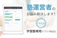 指導の効率化や人件費削減、学習塾管理iPadアプリ「reco」 画像