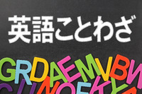 【英語ことわざ】毎月30日は「味噌の日」手前味噌は英語で表現できる？ 画像