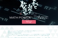 35時間連続、数学づくしのMATH POWER 2016…六本木10/4・5 画像
