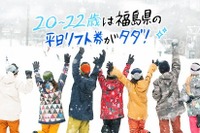 20-22歳限定、平日無料「雪マジ！ふくしま」 画像