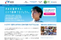 トビタテ！留学JAPAN、H29年度前期（第6期）221校1,299人が応募 画像
