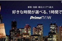 1時間で届くAmazonサービス、東京23区全区に拡大 画像