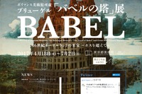 【招待券プレゼント】2017年春、ブリューゲル傑作「バベルの塔」展…東京都美術館4/18-7/2＜応募締切11/30＞