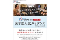 【大学受験】メディックTOMAS、中高生対象「医学部入試ガイダンス」 画像