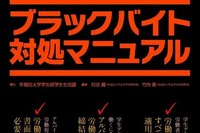 ブラックバイト対処マニュアル、早大が2017年度も新入生に配布 画像