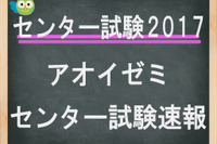 【センター試験2017】（1日目）アオイゼミ、「英語」講評…やや易化 画像