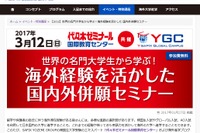 【大学受験】代ゼミ、帰国・留学生向け「国内外併願セミナー」3/12 画像