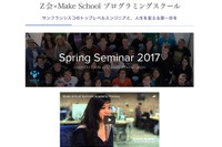 【春休み2017】米トップエンジニアが指導、Z会×Make Schoolプログラミング講座 画像