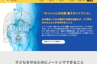 ノートン「ネットいじめ対策親子ガイドブック」話し合うきっかけに 画像