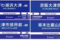 京阪大津線、浜大津駅を「びわ湖浜大津」へ変更 画像