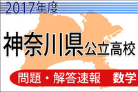 【高校受験2017】神奈川県公立高校入試＜数学＞問題・解答速報 画像