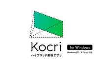 黒板をICT機器に変えるアプリ「Kocri（コクリ）」にWindows版追加