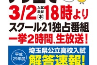 【高校受験2017】埼玉県公立高校3/2入試、当日TVと動画で解答速報 画像