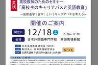 高校英語教師対象「高校生のキャリアパスと英語教育」セミナー 画像