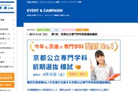 【高校受験2018】京進、京都公立専門学科の前期選抜模試を無料開催 画像
