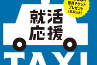「就活応援タクシー」実施、運賃1,000円・約3km無料チケット配布 画像