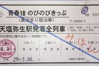 北海道・天塩弥生駅「青春18のびのびきっぷ」3/27より発売 画像