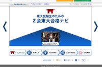 東大受験のお役立ち情報「Z会東大合格ナビ」オープン 画像