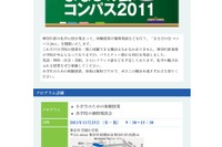 神奈川県の私学11校が参加「まなびの会 コンパス2011」11/23 画像