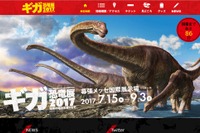 【夏休み2017】恐竜大繁栄の謎に迫る「ギガ恐竜展」幕張メッセ7/15-9/3 画像