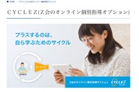 Z会「CYCLEZ」新設、通信教育にオンライン個別指導をプラス 画像