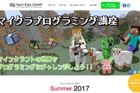【夏休み2017】Tech Kids CAMP、少人数制プログラミングワークショップ 画像