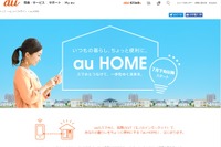 「au HOME」発表、子どもの見守りや家電操作をIoTでサポート 画像
