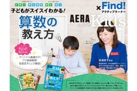 「AERA with Kids」とコラボ、雑誌×動画で算数の教え方伝授 画像