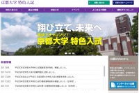 【大学受験2018】京大の特色入試、入試要項を発表…全学部で合計155人を募集 画像