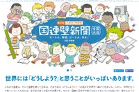 外務省「国連壁新聞全国大会」小中学生グループの作品募集11/2まで 画像