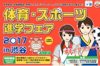 【大学受験2018】体育・スポーツ進学フェア2017in渋谷7/1 画像