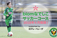 岩清水梓氏がアンバサダー、中央アートアカデミーの女子サッカーコース 画像