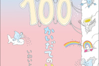 縦に開く絵本「100かいだてのいえ」シリーズ、3年ぶり最新刊8月発刊 画像