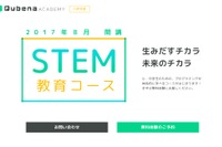 AI型タブレット教材Qubena「STEM教育コース」開講8/1 画像